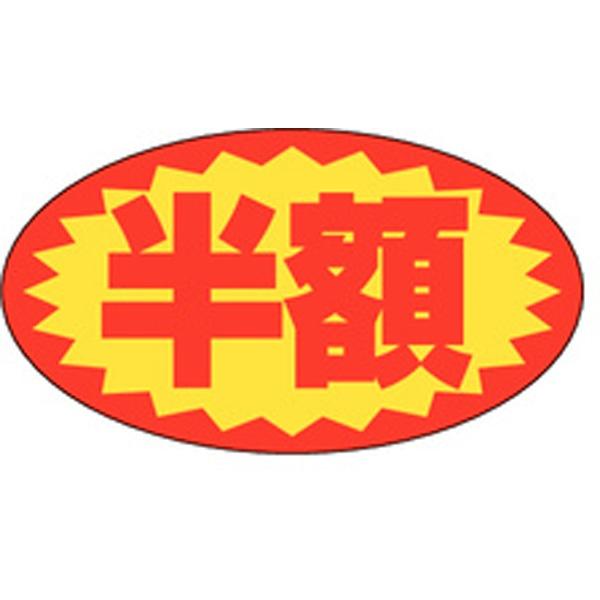 業務用 A-0625 半額 1000枚 Y011096 ラベル シール 販促 ラベル（販促） 爆買