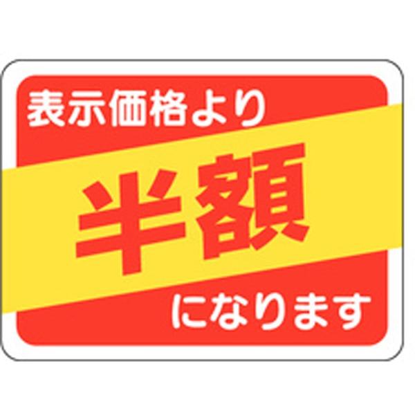業務用 A-0488 表示価格半額 500枚 Y011137 ラベル シール 販促 ラベル（販促）
