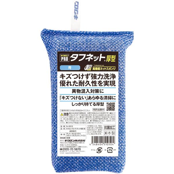 業務用 キクロンプロ タフネット厚型 青 N-603 1個 Y012968 洗剤類 衛生用品 スポンジ 爆買