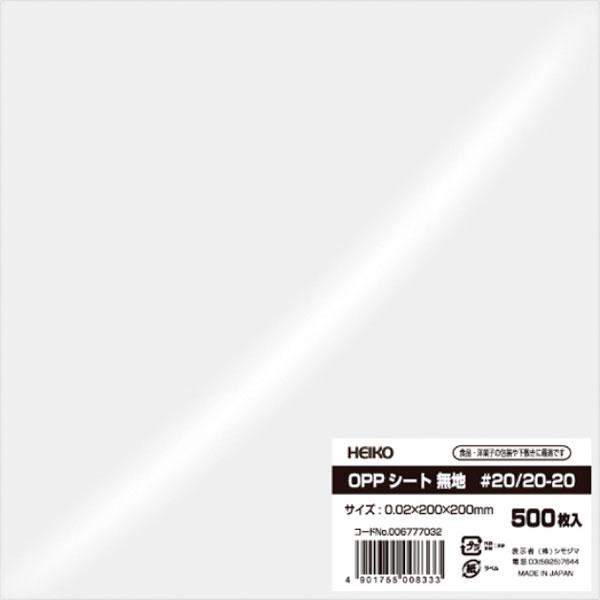 【業務用】【常温商品】【規格内容】幅２００×長さ２００ｍｍ【厚み】０．０２ｍｍ【材質】ＯＰＰ【補足１】使い捨て【色】透明【柄】柄無【商品特徴】サイズのバリエーションが豊富で、ケーキ、ロールケーキなどの洋菓子、パン屋さんの陳列、和菓子用など、...