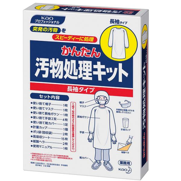 業務用 かんたん汚物処理キット 長袖タイプ 1セット Y014750 18727 資材 厨房用品 消耗品