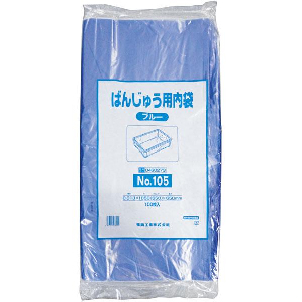 【業務用】【常温商品】【規格内容】幅１０５０（仕上幅６５０）×長さ６５０ｍｍ【厚み】０．０１３ｍｍ【カテゴリ】半透明【形状】四角【色】青【材質】ＨＤＰＥ【商品特徴】異物混入対策に適した青色の番重用のガゼット袋です。軟包装衛生協議会認定工場に...