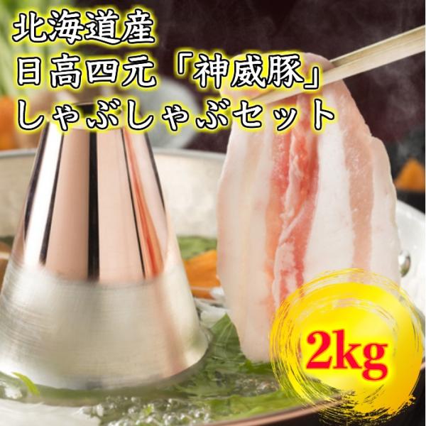 しゃぶしゃぶ豚肉2kg 北海道日高四元神威豚セット国産送料無料お取り寄せ Buyee 日本代购平台 产品购物网站大全 Buyee一站式代购bot Online
