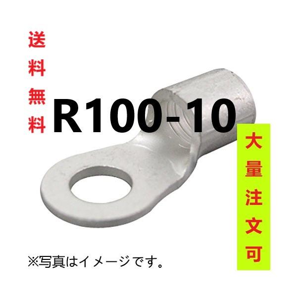裸圧着端子 丸形 R100-10(30個入) :tanshi-r100-10:SYOSEI ヤフー店