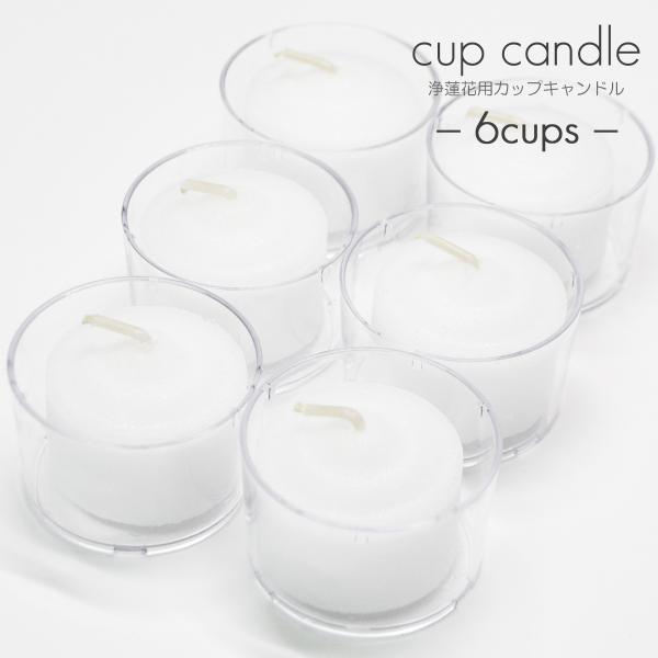 浄蓮花用のクリアカップキャンドル【おすすめポイント】すすが少なく、最後まで使い切ることができ経済的なカップキャンドルです。　カラー：ホワイト　サイズ：直径４.４cm×高さ３.５cm　内容量：６個　重　量：２７ｇ（1個）燃焼時間：約６時間　材...