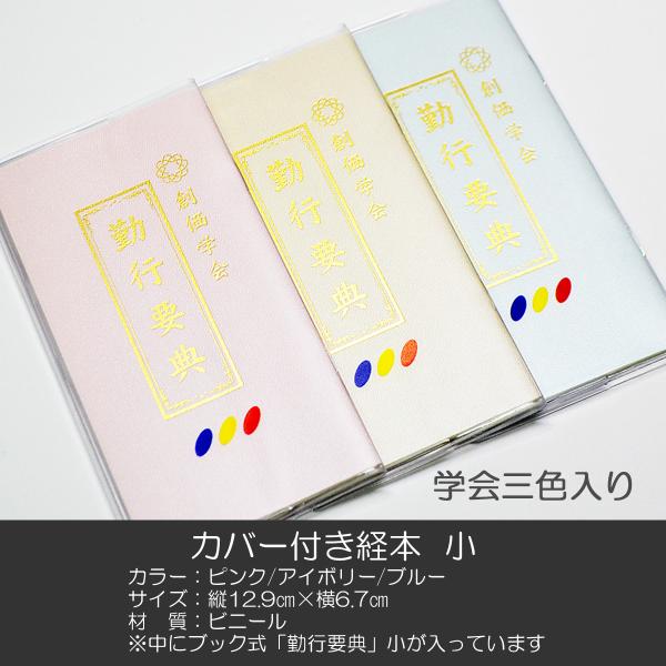 創価学会用カバー付き経本 小学会三色入りクリア−仕　様−■材　質：ビニール■カラー：ピンク/アイボリー/ブルー■サイズ：縦１２.９ｃｍ×横６.７ｃｍ※カバーの中に新しくなった「創価学会『勤行要典』」が入っています。【メール便(ポスト投函)対...