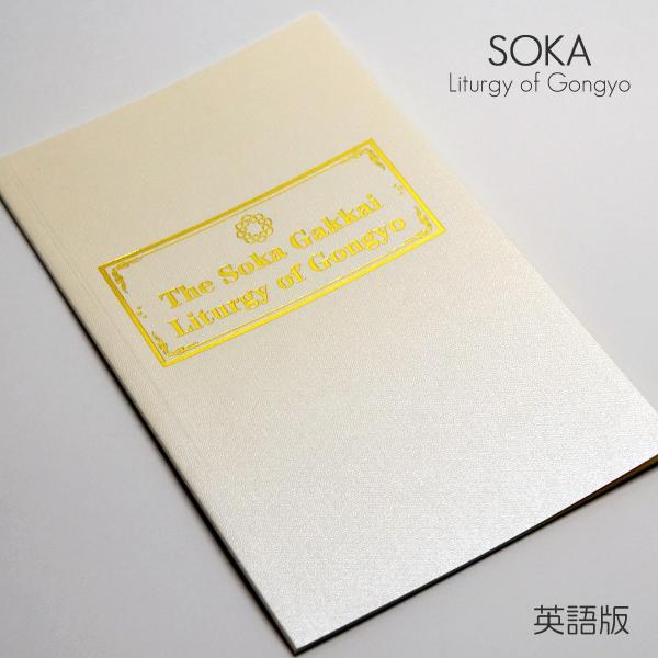 ypŁznw΍svT nwo{ 090 AC{[ ubN^ SGI SOKA Liturgy of Gongyo