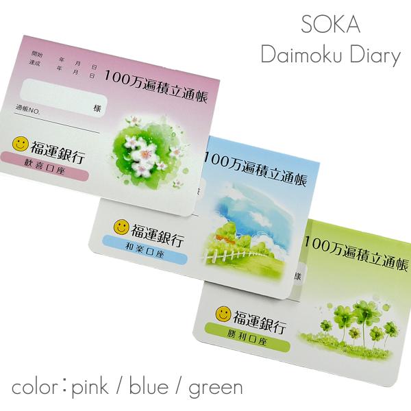 題目帳 １００万遍積立口座 005ピンク イエロー ブルー グリーン 創価学会用グッズ Sgi Soka Buyee Buyee 日本の通販商品 オークションの代理入札 代理購入