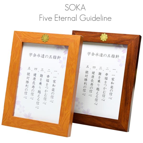 学会永遠の五指針 035 チーク ブラウン 学会マーク入り 八葉紋 創価