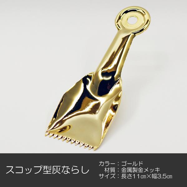 スコップ型灰ならし 037 ゴールド 金属製 金メッキ アクならし スコップ型灰ならし 037 ゴールド 金属製 金メッキ アクならし