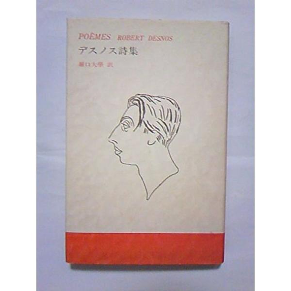 デスノス詩集 (1978年) :20230819101237-00008us:川辺堂古書店 - 通販