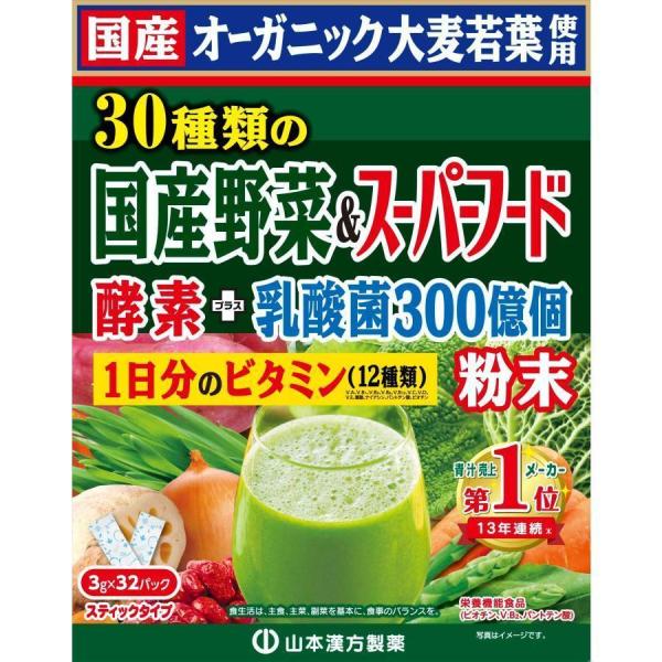 山本漢方製薬 青汁 30種類の国産野菜+スーパーフード 3g×32包 国産オーガニック ビタミン