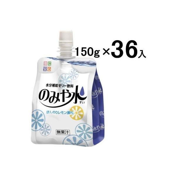 キッセイ薬品 のみや水 ほんのりレモン風味 150g×36個 水分補給 飲料 高齢者 介護食