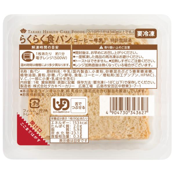 タカキベーカリー　らくらく食パン（コーヒー牛乳）90g×12枚 介護食 高齢者