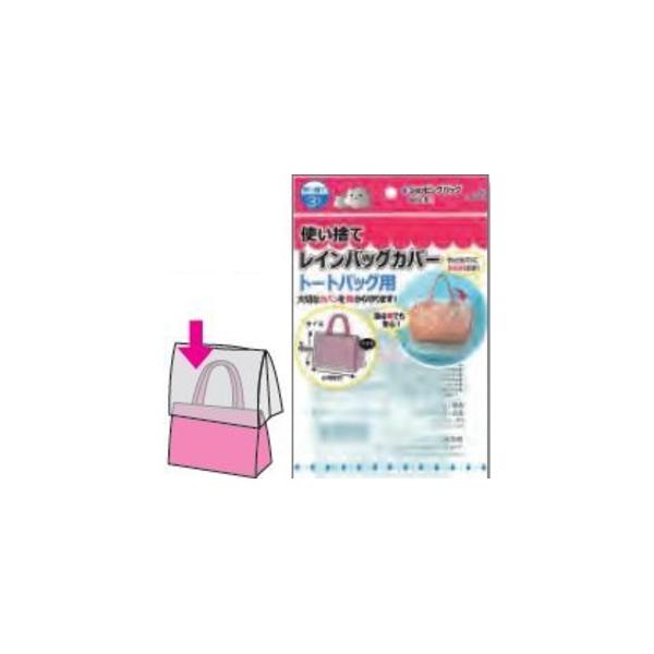 ds-使い捨てレインバッグカバー3P（トートバッグ用） 〔12個セット〕227-46
