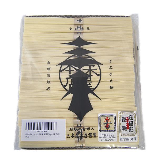 【絹肌の貴婦人】 ひねもの 手延素麺 超極細 金帯 15束(50g×15束)簡易袋 そうめん ソーメン お中元 流しそうめん
