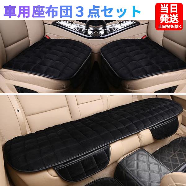販売元価格 車用 座布団 カークッション 車座布団 クッション バテイ型 保温 車クッション シートカバーシート 長距離 疲労軽減 骨盤 腰痛 汎用 3点セット Le1501 Fashionhome 通販 Yahoo ショッピング