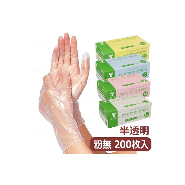 タケトラ　プラスチック手袋200　パウダーフリーSS/S/M/L【200枚入箱】使い捨て手袋　粉無　プラスチック手袋　 介護用手袋　竹虎