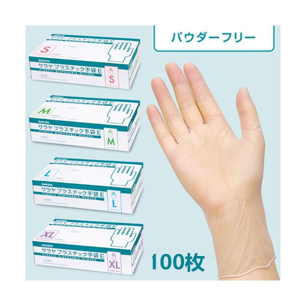サラヤ プラスチック手袋E（粉なし）S/M/L/XL【100枚入】使い捨て手袋　介護用手袋　サラヤ