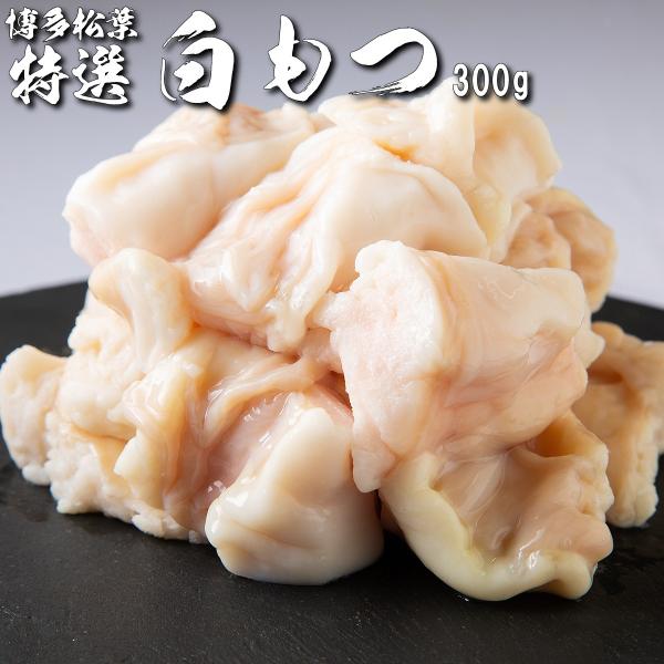 博多松葉 もつ鍋用 ホルモン 「特選白もつ(牛小腸) 300g」 もつ鍋 もつなべ 牛もつ鍋 もつ モツ ホルモン 無添加 福岡 博多 お取り寄せ 国産