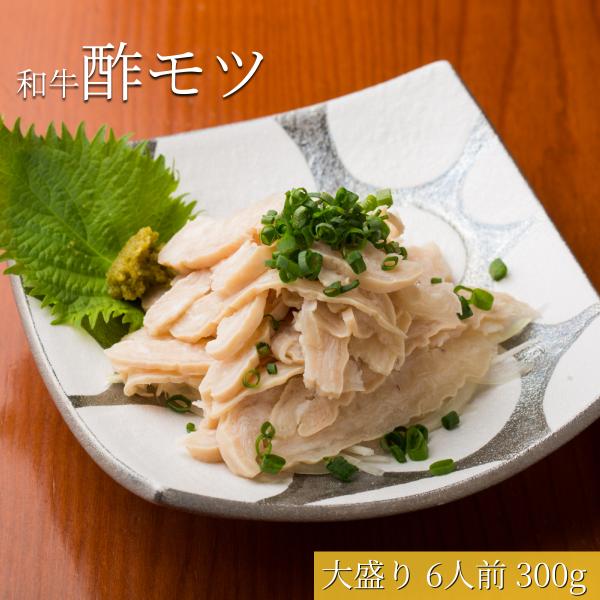 博多名物  柔らか和牛酢もつ 6人前 300g 柚子胡椒付き  お徳用 大盛り 小分け 酢モツ すもつ スモツ 珍味 おつまみ 国産 福岡 博多 松葉 送料無料
