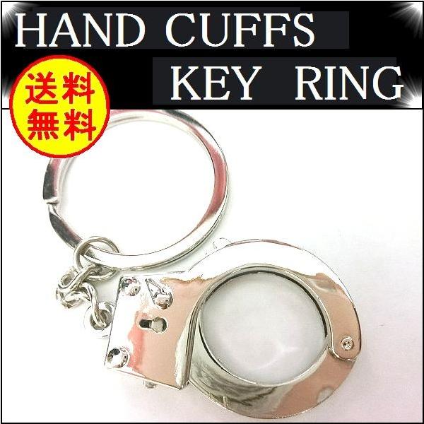手錠 ポリス 警察官 リアル キーホルダー 開閉可能です 逮捕 小物 雑貨 ストリート ヒップホップ シルバー 銀 HIPHOP キーリング アクセサリー お洒落 YZ105