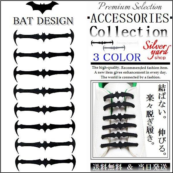 結ばない靴紐 伸びる靴紐 シリコン ゴム バット コウモリ 簡単脱着 汚れない シューレース ほどけない靴紐 両足分 黒 灰 白 YZ159