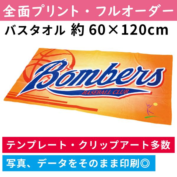 バスタオル 約600×1200mm オリジナルプリント オーダー 写真印刷