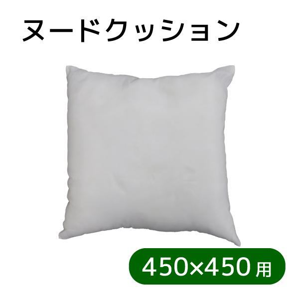 国産　ヌードクッション　45cm×45cm　高品質な鯖江産（在庫がない場合1週間程度で生産）