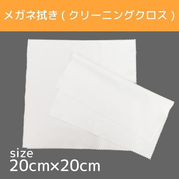 クリーニングクロス20cm×20cm　無地白　メガネ拭き・昇華転写使用可能