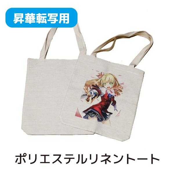 昇華用ポリエステルリネントートバッグ　サイズ目安33cm×38cm　A4ファイル収納　オリジナルバッグ、グッズ用　フルカラー対応