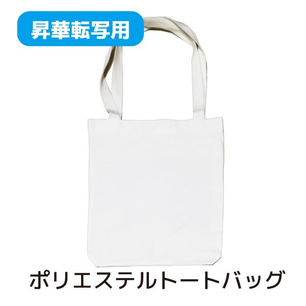 昇華用ポリキャンバストートバッグ　サイズ目安36cm×33cm　A4ファイル収納　オリジナルバッグ、グッズ用