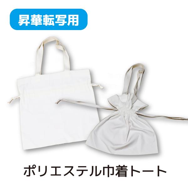 昇華用ポリキャンバス巾着トート　サイズ目安39x38cm　小物収納　フルカラー対応
