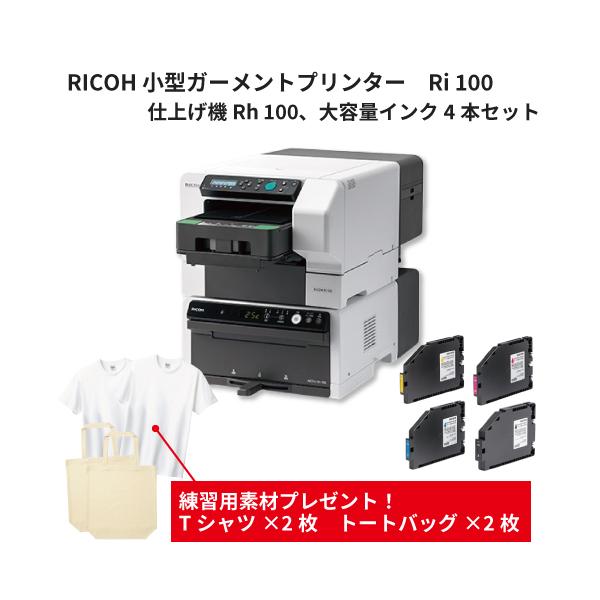 RICOH Ri100 Rh100 ガーメントプリンター リコー（RICOH） 小型ガーメントプリンターRi100 仕上げ機Rh100 大容量