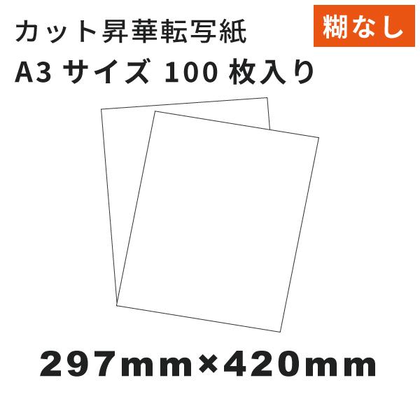 ■糊なし速乾 昇華転写紙 A3 100枚高い速乾性のある昇華転写紙です。マグカップ等の陶器やスマホケース、タイル等への転写におすすめです。Tシャツ等の生地への転写の際は仮プレスを推奨します。◆ご注意点・印刷には昇華転写プリンターが必要です。