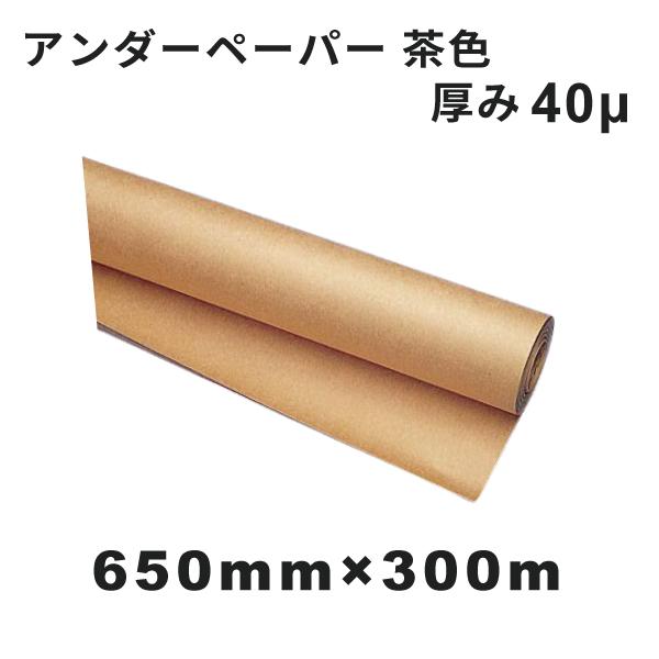 アンダーペーパー K1S-40 茶 650mm×300M｜オリジナルグッズ 昇華プリント 昇華資材 ベースペーパー