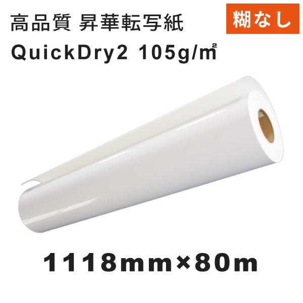 糊なし速乾 昇華転写紙 QuickDry2 1118mm×80M｜マグカップ作成 Tシャツ作成 タオル作成 ユニフォーム製作 オリジナルノベルティグッズ 昇華プリンター