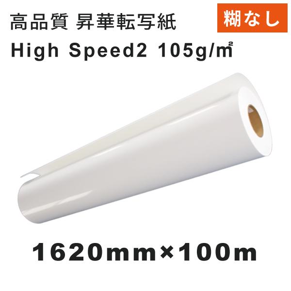 糊なし速乾 昇華転写紙 High-Speed2 1620mm×100M｜マグカップ作成 Tシャツ作成 タオル作成 ユニフォーム製作 オリジナルノベルティグッズ 昇華プリンター