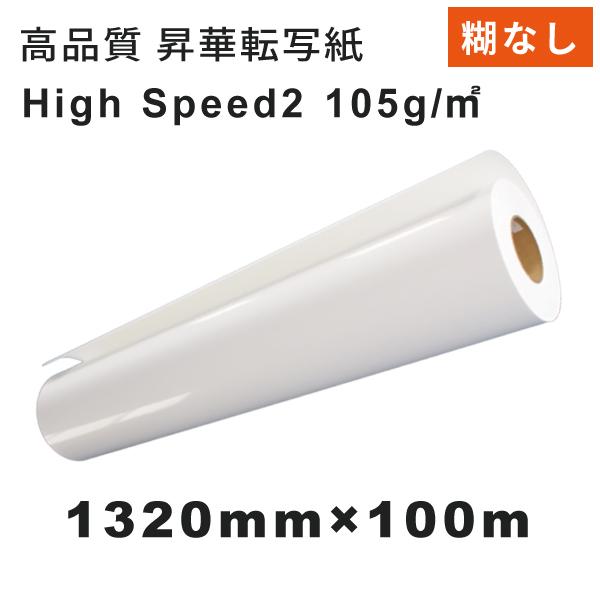 糊なし速乾 昇華転写紙 High-Speed2 1320mm×100M｜マグカップ作成 Tシャツ作成 タオル作成 ユニフォーム製作 オリジナルノベルティグッズ 昇華プリンター