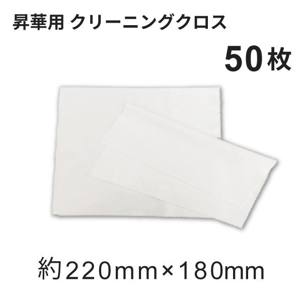 昇華転写用 クリーニングクロス 180×150mm 50枚 無地品｜オリジナルノベルティグッズ 昇華プリント 昇華転写プリンター