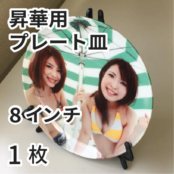 プレート皿（観賞用） 8インチ 1枚｜オリジナルグッズ 記念品 昇華