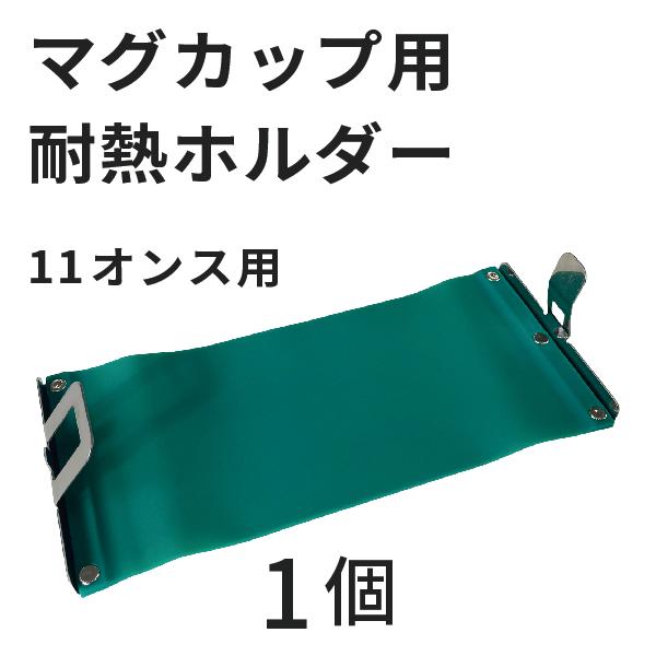 マグカップ用耐熱ホルダー マグクランプ 1個｜オリジナルグッズ マグカップ製作 昇華転写プリント 昇華資材