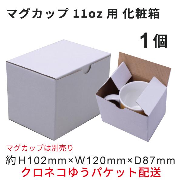 マグカップ用化粧箱 11oz専用 1箱 （クロネコゆうパケット）｜オリジナルグッズ マグカップ製作  昇華転写プリント 昇華資材
