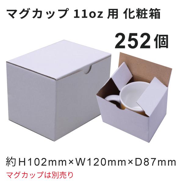 マグカップ用化粧箱 11oz専用 252個｜オリジナルグッズ マグカップ製作 昇華転写プリント 昇華資材
