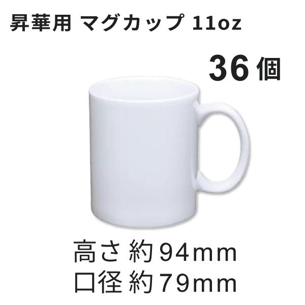 昇華用マグカップ11oz 本体 36個 箱なし [無地]｜オリジナルグッズ マグカップ製作 昇華転写プリント SC-F550 SC-150
