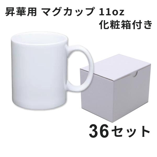 昇華用マグカップ11oz 本体 36個 箱あり [無地] ｜オリジナルグッズ マグカップ製作 昇華転写プリント SC-F550 SC-150