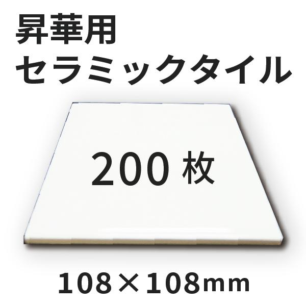 セラミックタイル 108×108mm 200枚 [無地]｜オリジナルグッズ 記念品 ペットグッズ 昇華プリント SC-150 SC-F550