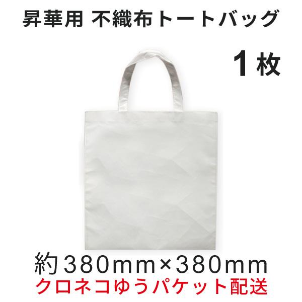 不織布トートバッグ 380×380mm 1枚 [無地]（クロネコゆうパケット）｜オリジナルグッズ イベントグッズ 昇華転写 昇華プリンター