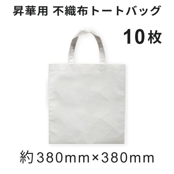 不織布トートバッグ 380×380mm 10枚 [無地]｜オリジナルグッズ イベントグッズ 昇華転写プリント 昇華プリンター SC-F550