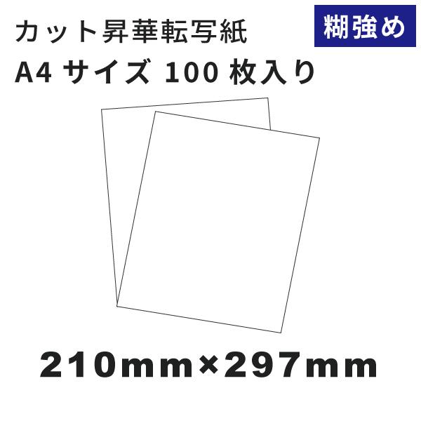 高発色 糊強め 昇華転写紙 A4 100枚｜Tシャツ作成 タオル作成 バッグ作成 オリジナルノベルティグッズ 昇華転写プリンター